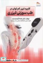 کتاب کاربرد لیزر کم توان در طب سوزنی لیزری